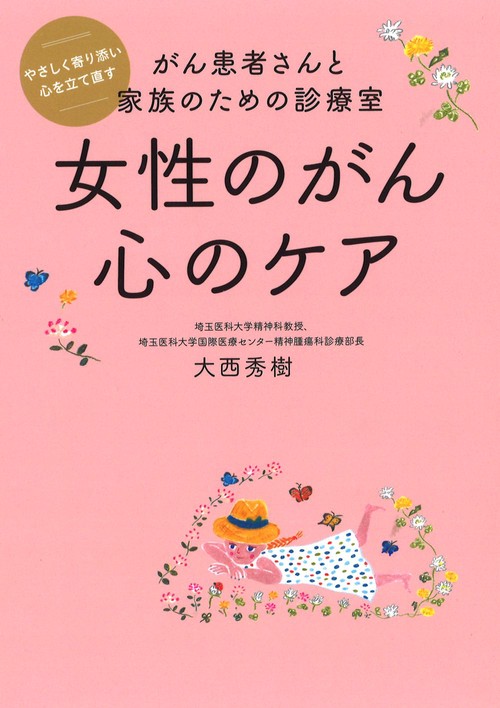 女性のがん心のケア がん患者さんと家族のための診療室 やさしく寄り添い心を立て直す