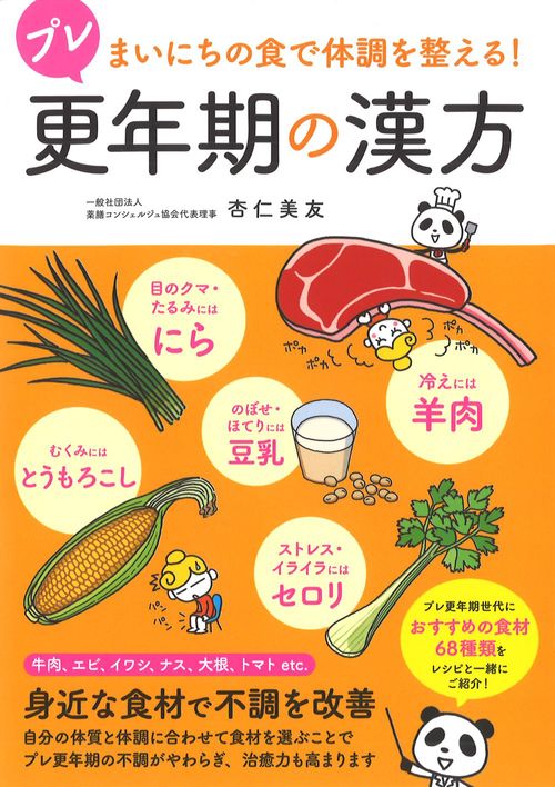 プレ更年期の漢方 まいにちの食で体調を整える!