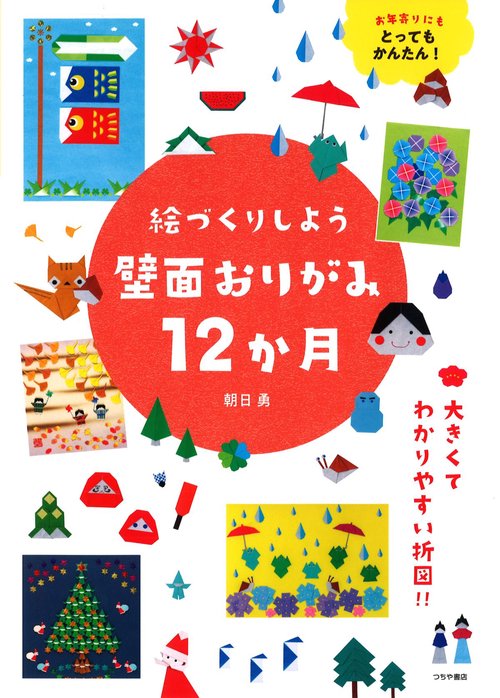 絵づくりしよう 壁面おりがみ12か月