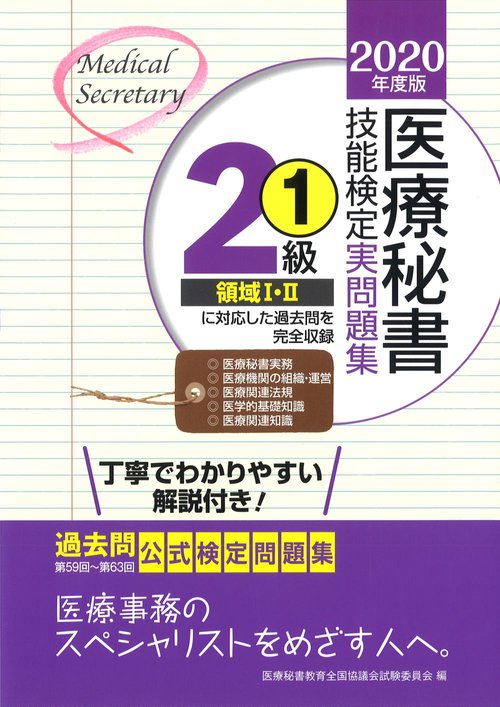2020年度版 医療秘書技能検定実問題集2級(1)
