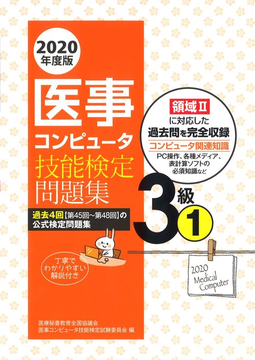 2020年度版 医事コンピュータ技能検定問題集3級(1)
