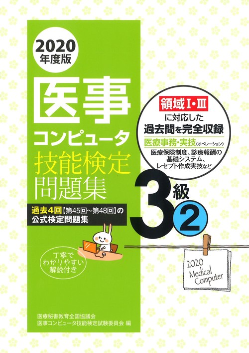 2020年度版 医事コンピュータ技能検定問題集3級(2)