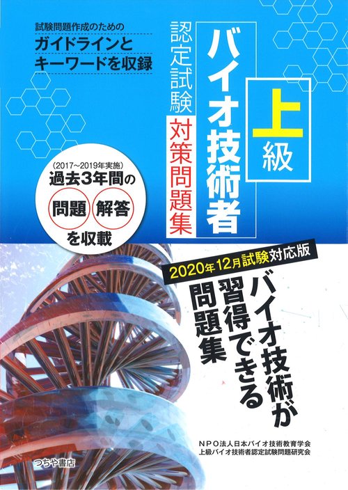 上級バイオ技術者認定試験対策問題集 (2020年12月試験対応版)