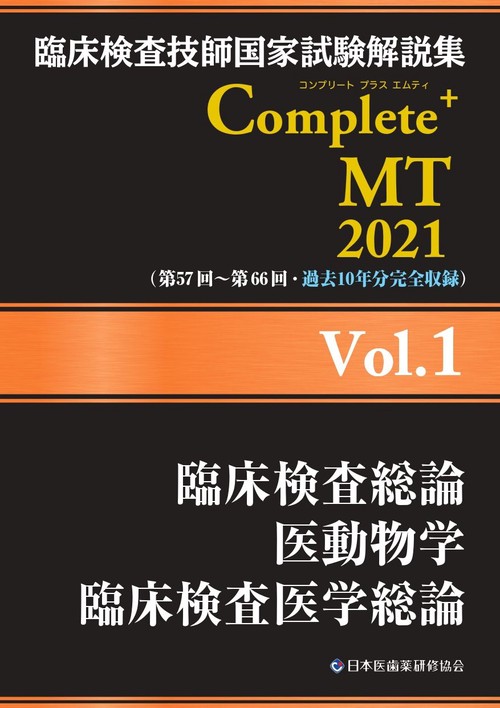 臨床検査技師国家試験解説集 Complete+MT 2021 Vol.1 臨床検査総論／医動物学／臨床検査医学総論