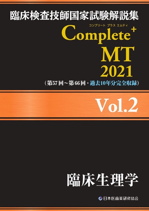 臨床検査技師国家試験解説集 Complete+MT 2021 Vol.2 臨床生理学