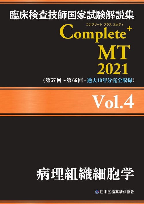臨床検査技師国家試験解説集 Complete+MT 2021 Vol.4 病理組織細胞学
