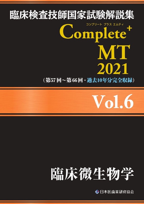 臨床検査技師国家試験解説集 Complete+MT 2021 Vol.6 臨床微生物学