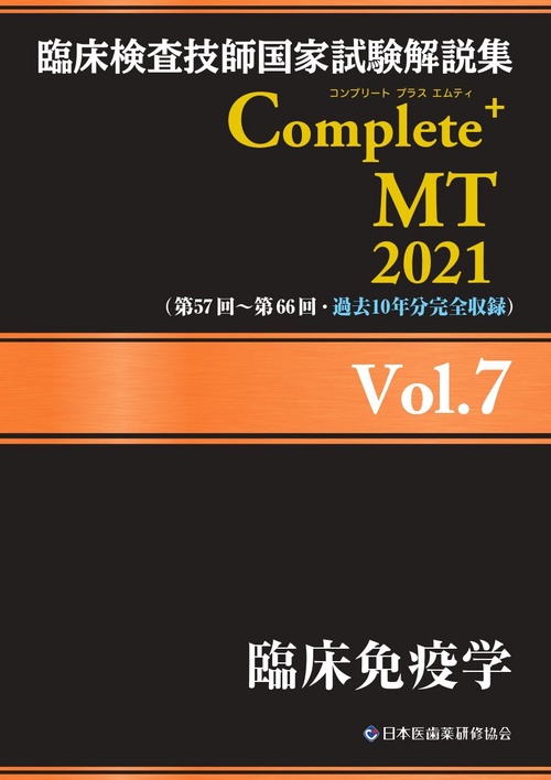 臨床検査技師国家試験解説集 Complete+MT 2021 Vol.7 臨床免疫学