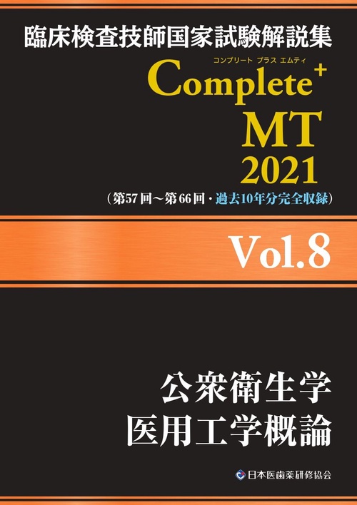 臨床検査技師国家試験解説集 Complete+MT 2021 Vol.8 公衆衛生学／医用工学概論