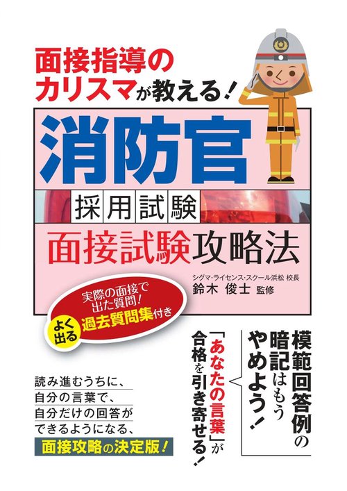 面接指導のカリスマが教える！ 消防官採用試験 面接試験攻略法