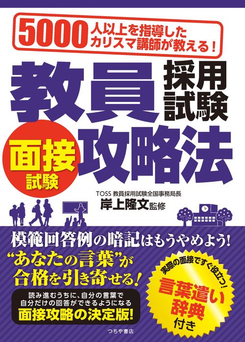 5000人以上を指導したカリスマ講師が教える！　教員採用試験 面接試験攻略法