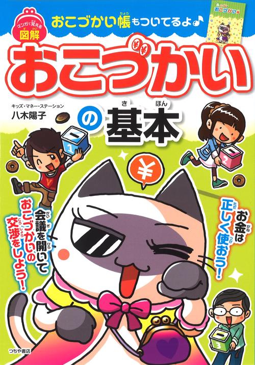 マンガで覚える 図解 おこづかいの基本