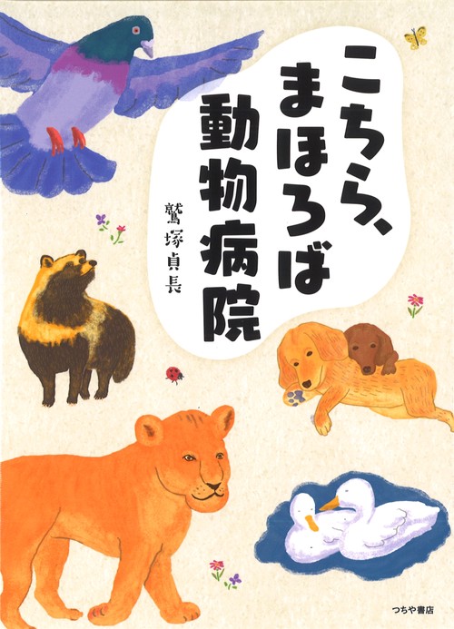 こちら、まほろば動物病院