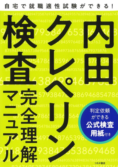 就職適性試験 内田クレペリン検査 完全理解マニュアル