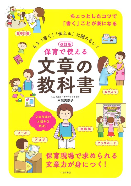 改訂版 保育で使える 文章の教科書