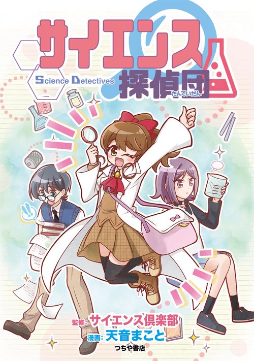 サイエンス探偵団
