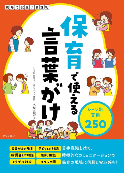 保育で使える言葉がけ シーン別実例250