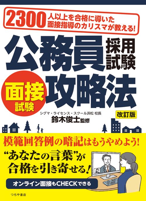 公務員採用試験 面接試験攻略法 改訂版