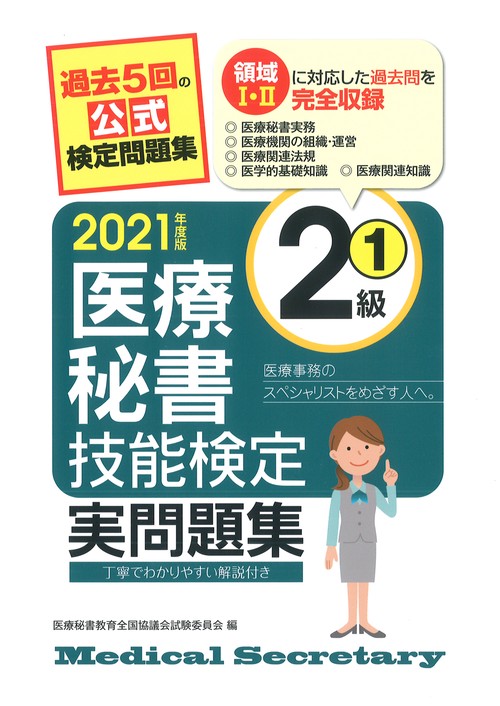 2021年度版 医療秘書技能検定実問題集2級(1)