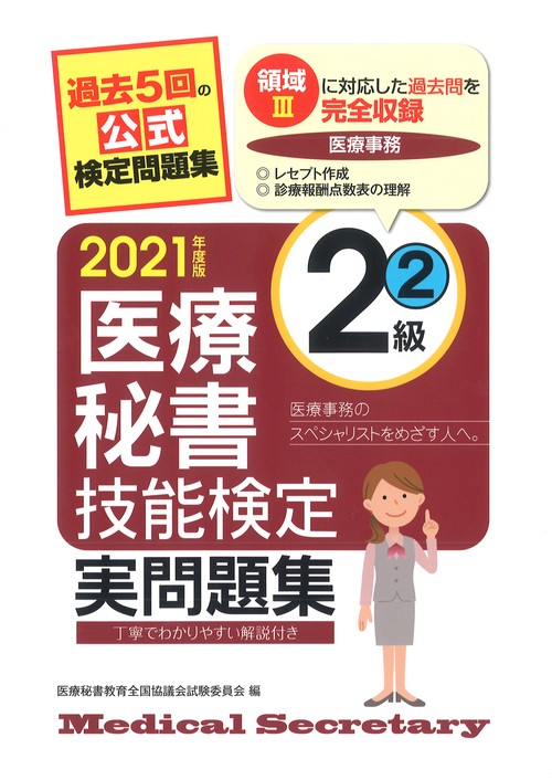 2021年度版 医療秘書技能検定実問題集2級(2)
