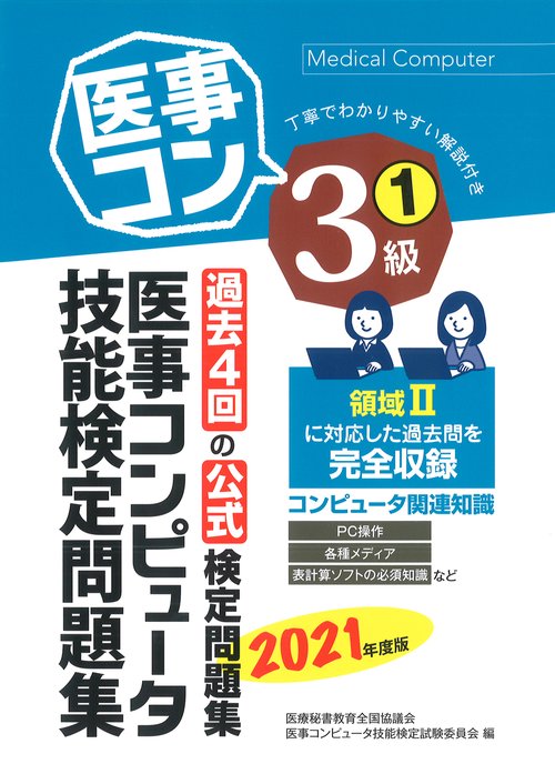 2021年度版 医事コンピュータ技能検定問題集3級(1)