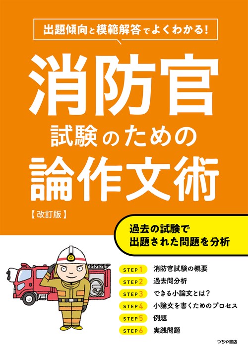 出題傾向と模範解答でよくわかる！消防官試験のための論作文術 改訂版