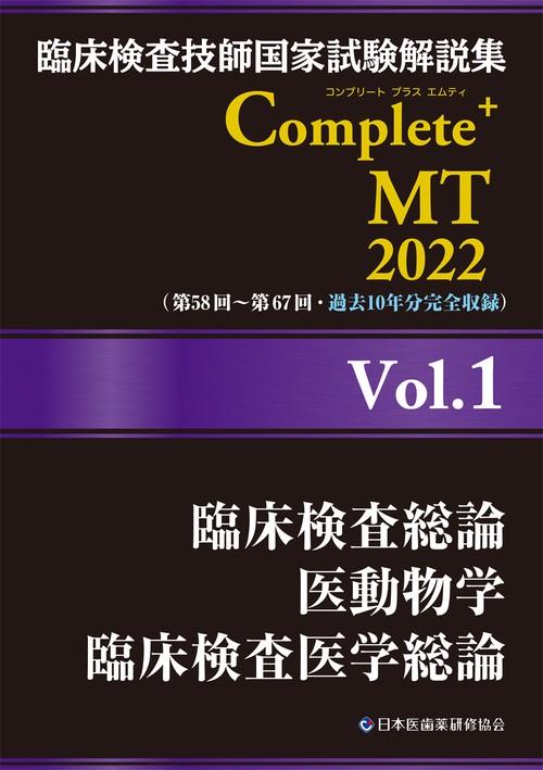 臨床検査技師国家試験解説集 Complete+MT 2022 Vol.1 臨床検査総論／医動物学／臨床検査医学総論