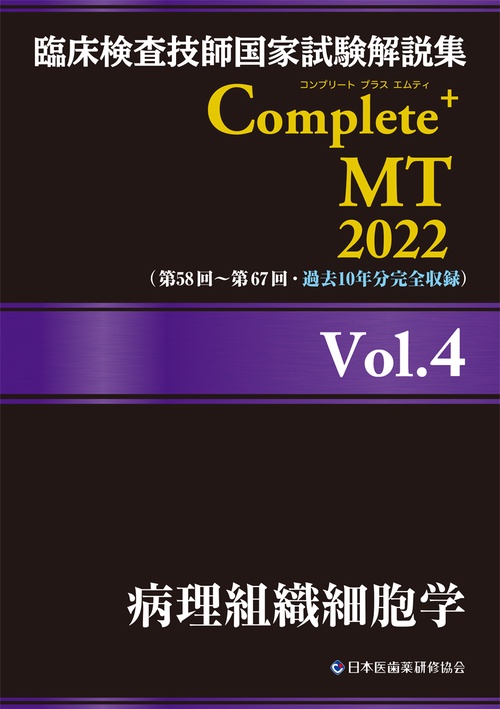 臨床検査技師国家試験解説集 Complete+MT 2022 Vol.4 病理組織細胞学