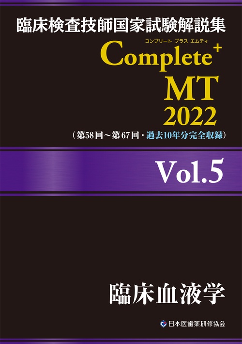 臨床検査技師国家試験解説集 Complete+MT 2022 Vol.5 臨床血液学