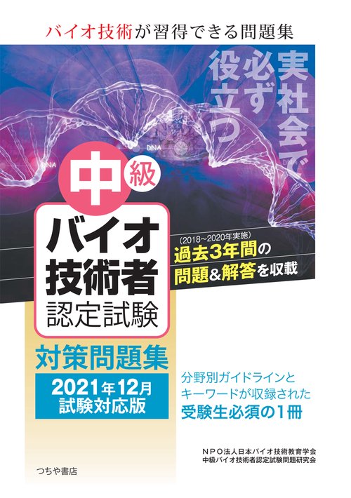 中級バイオ技術者認定試験対策問題集（2021年12月試験対応版）
