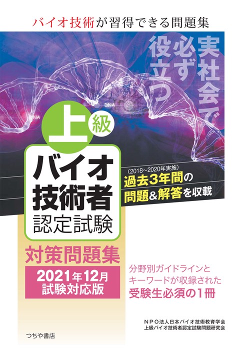 上級バイオ技術者認定試験対策問題集（2021年12月試験対応版）