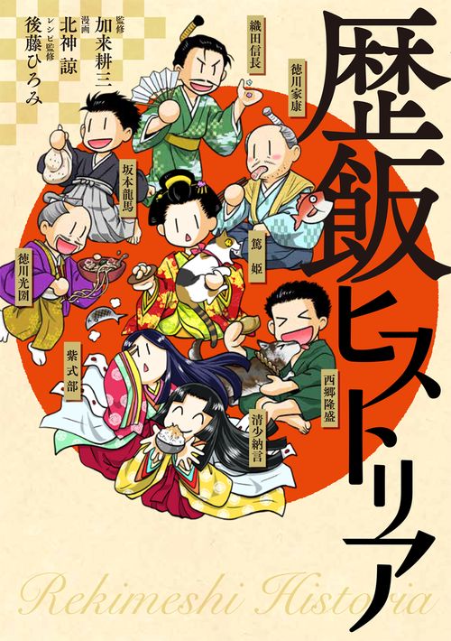 歴飯ヒストリア