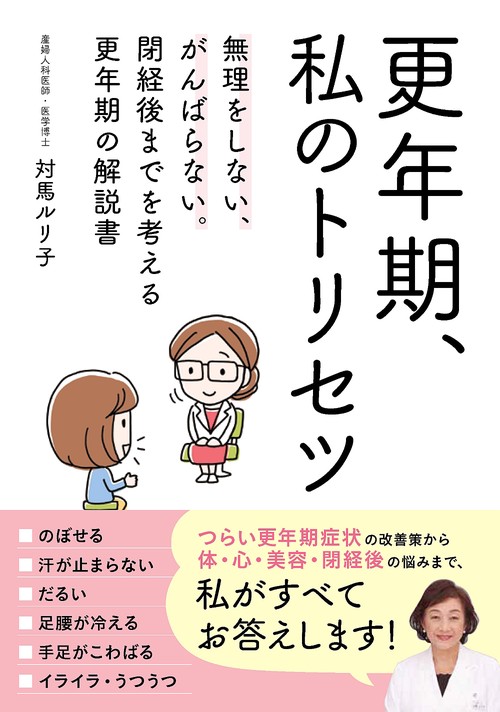 更年期、私のトリセツ