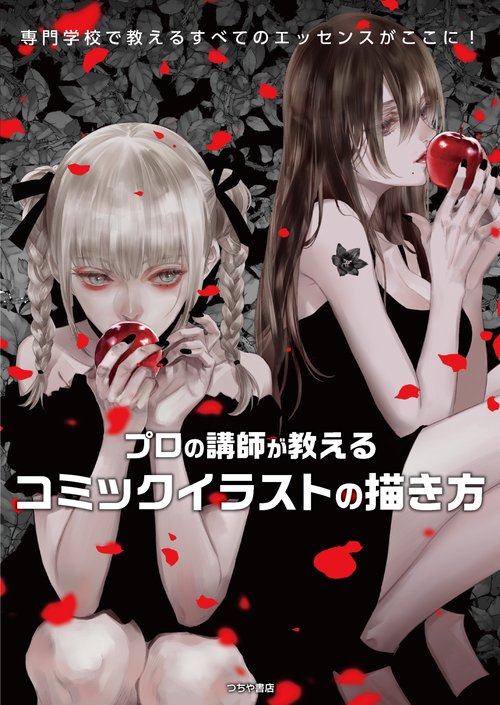プロの講師が教える コミックイラストの描き方