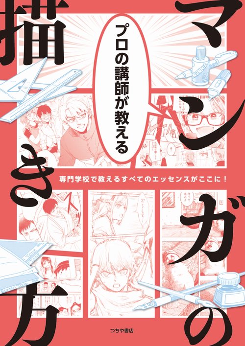 プロの講師が教える マンガの描き方