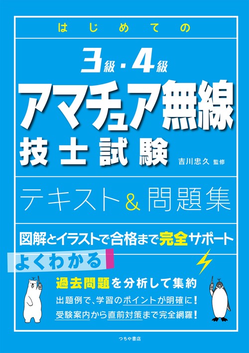 はじめての3級・4級アマチュア無線技士試験 テキスト＆問題集
