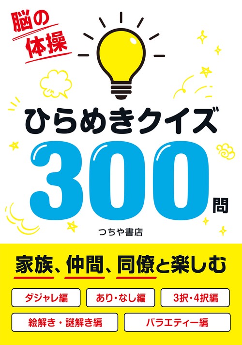 脳の体操 ひらめきクイズ300問