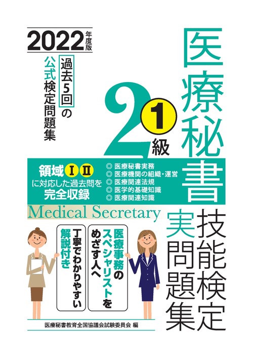 2022年度版 医療秘書技能検定実問題集2級(1)