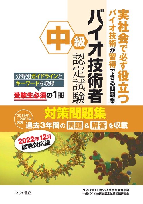 中級バイオ技術者認定試験対策問題集（2022年12月試験対応版）