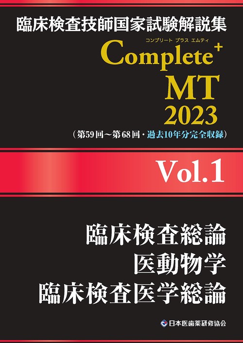 臨床検査技師国家試験解説集 Complete+MT 2023 Vol.1 臨床検査総論／医動物学／臨床検査医学総論