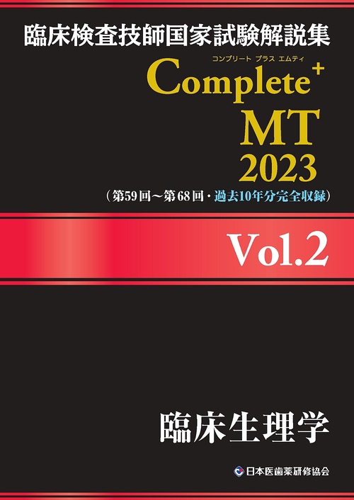 臨床検査技師国家試験解説集 Complete+MT 2023 Vol.2 臨床生理学