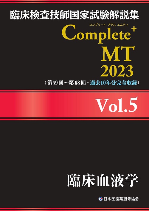 臨床検査技師国家試験解説集 Complete+MT 2023 Vol.5 臨床血液学
