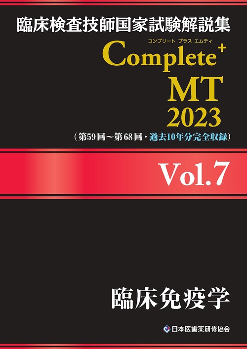 臨床検査技師国家試験解説集 Complete+MT 2023 Vol.7 臨床免疫学
