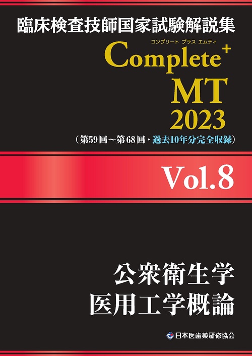 臨床検査技師国家試験解説集 Complete+MT 2023 Vol.8 公衆衛生学／医用工学概論