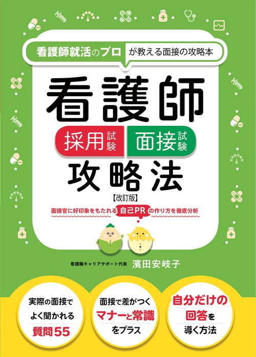 看護師採用試験　面接試験攻略法 ≪改訂版≫