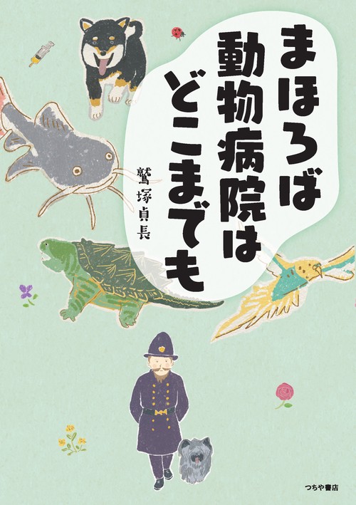 こちら、まほろば動物病院2