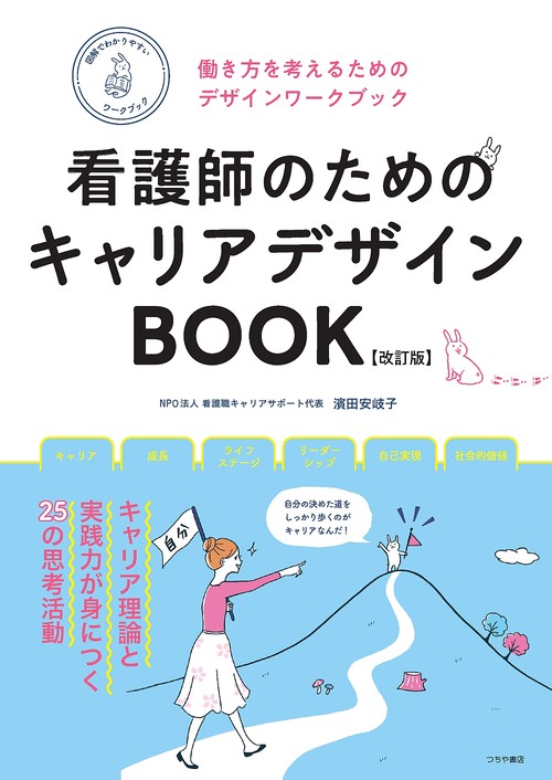看護師のためのキャリアデザインBOOK【改訂版】