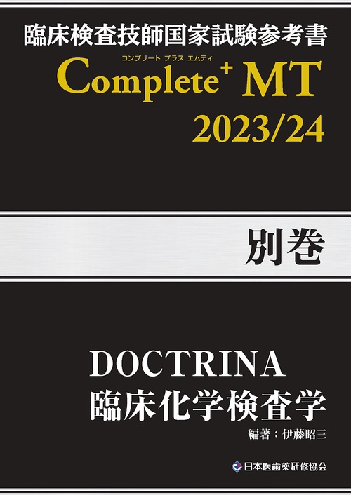 臨床検査技師国家試験参考書 DOCTRINA 臨床化学検査学 Complete+MT 2023/24 別巻