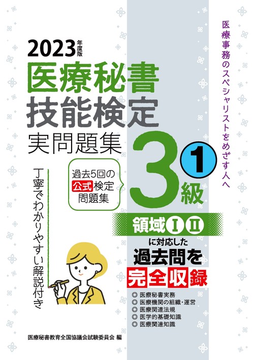 2023年度版 医療秘書技能検定実問題集3級(1)