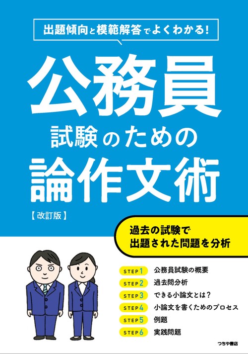 出題傾向と模範解答でよくわかる！　公務員試験のための論作文術　改訂版